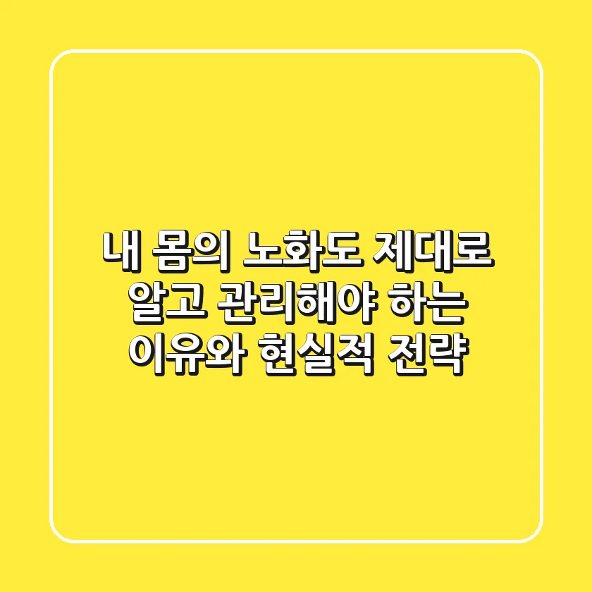 내 몸의 노화도, 제대로 알고 관리해야 하는 이유와 현실적 전략