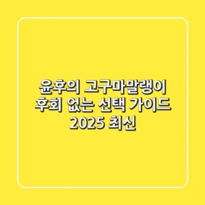 윤후의 고구마말랭이, 후회 없는 선택 가이드 (2025 최신)