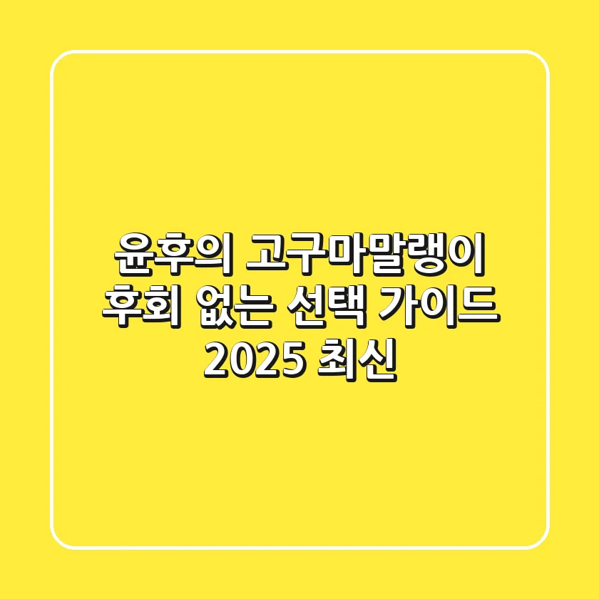 윤후의 고구마말랭이, 후회 없는 선택 가이드 (2025 최신)