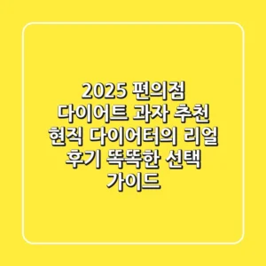 2025 편의점 다이어트 과자 추천: 현직 다이어터의 리얼 후기 & 똑똑한 선택 가이드