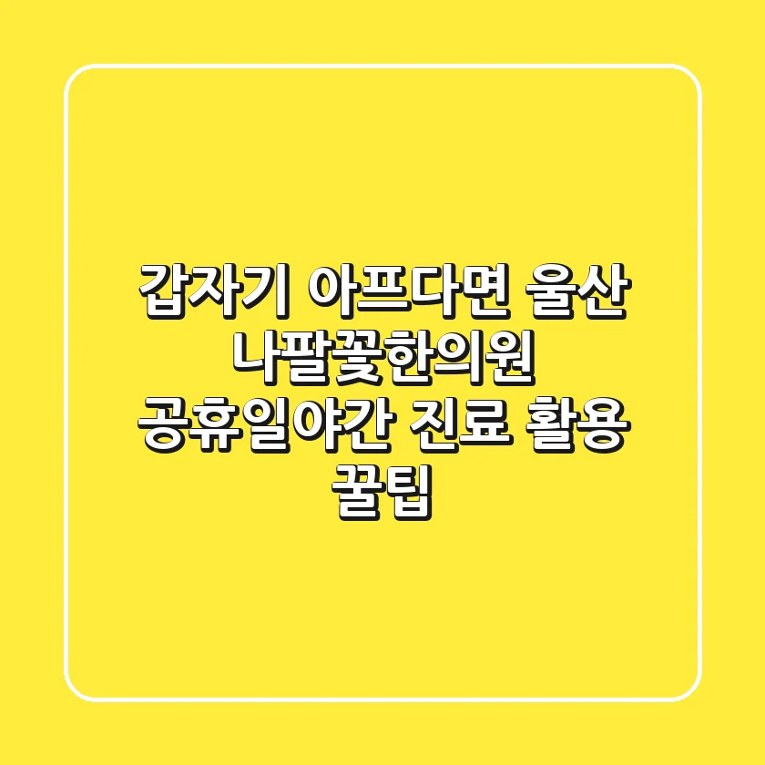 갑자기 아프다면? 울산 나팔꽃한의원 공휴일/야간 진료 활용 꿀팁
