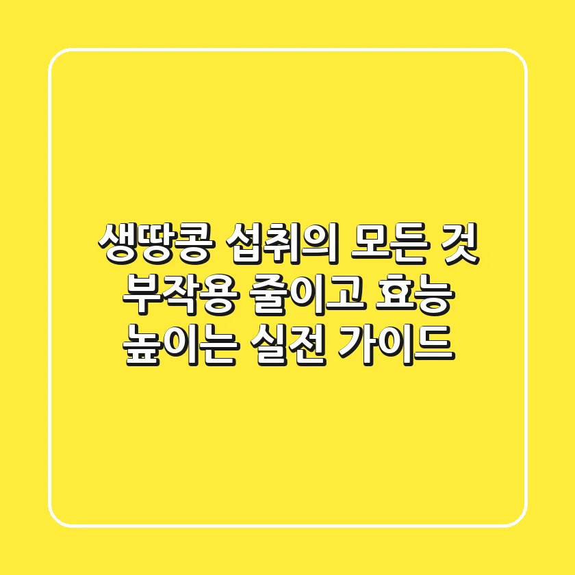 생땅콩 섭취의 모든 것: 부작용 줄이고 효능 높이는 실전 가이드