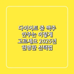 다이어트 중 맥주, 안주는 이렇게 고르세요! 2025년 현명한 선택법