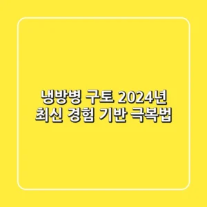 냉방병 구토, 2024년 최신 경험 기반 극복법
