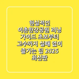 현실적인 이촌한강공원 러닝 가이드: 초보부터 고수까지, 실패 없이 즐기는 팁 (2025 최신판)