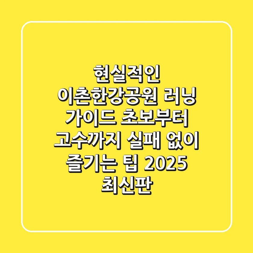 현실적인 이촌한강공원 러닝 가이드: 초보부터 고수까지, 실패 없이 즐기는 팁 (2025 최신판)
