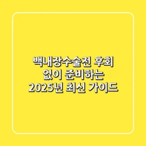 백내장수술전, 후회 없이 준비하는 2025년 최신 가이드