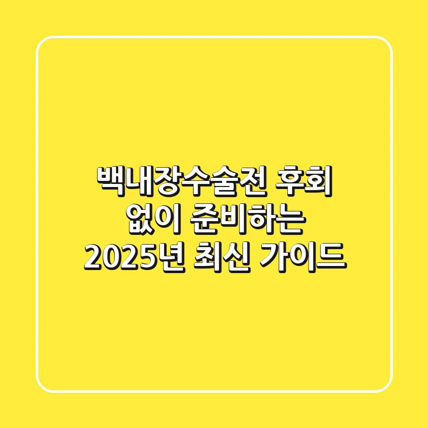 백내장수술전, 후회 없이 준비하는 2025년 최신 가이드