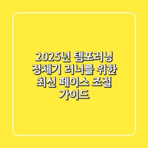 2025년 템포러닝: 정체기 러너를 위한 최신 페이스 조절 가이드