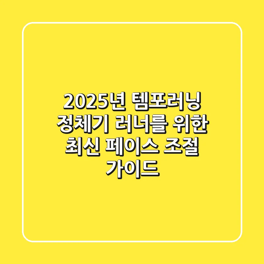 2025년 템포러닝: 정체기 러너를 위한 최신 페이스 조절 가이드