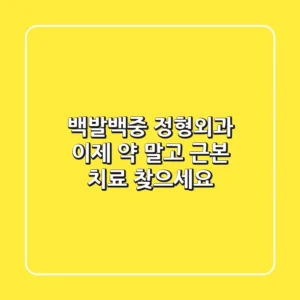 백발백중 정형외과, 이제 약 말고 근본 치료 찾으세요!