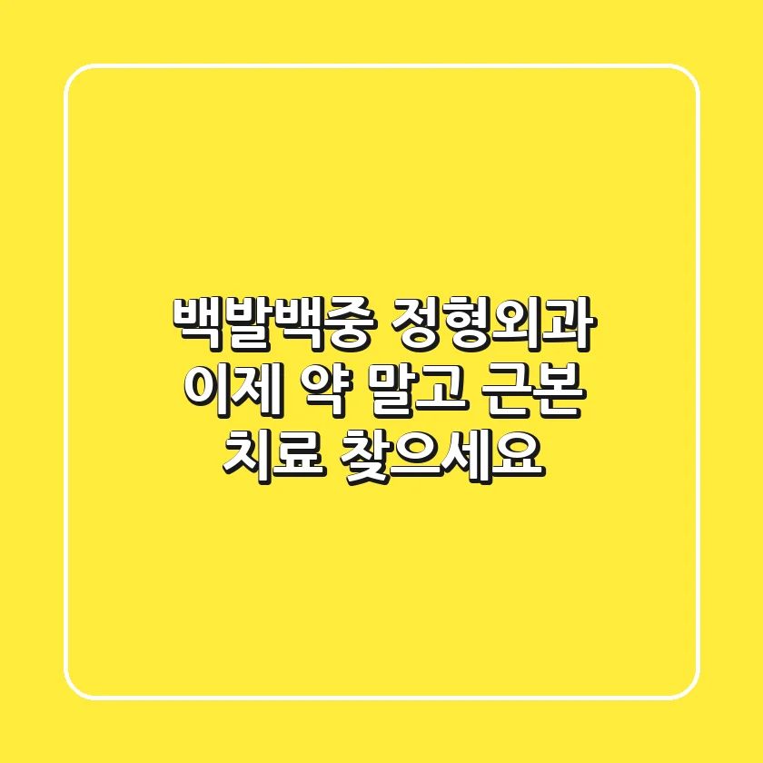 백발백중 정형외과, 이제 약 말고 근본 치료 찾으세요!