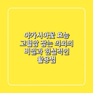 아카시아꽃 효능, 고혈압 잡는 의외의 비밀과 현실적인 활용법