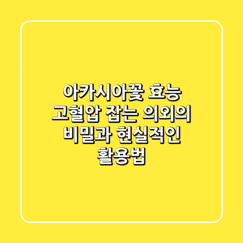 아카시아꽃 효능, 고혈압 잡는 의외의 비밀과 현실적인 활용법