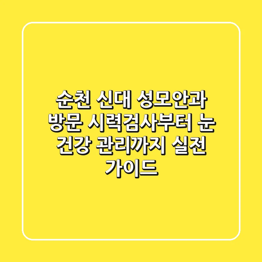 순천 신대 성모안과 방문: 시력검사부터 눈 건강 관리까지 실전 가이드