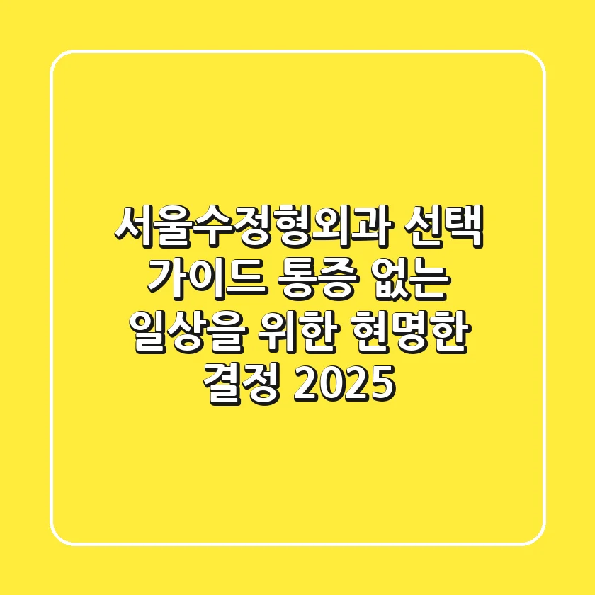 서울수정형외과 선택 가이드: 통증 없는 일상을 위한 현명한 결정 2025