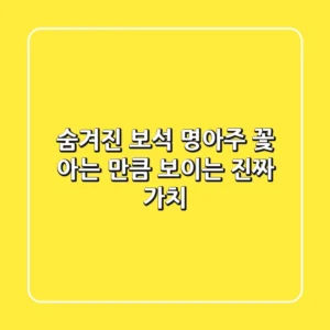 숨겨진 보석: 명아주 꽃, 아는 만큼 보이는 진짜 가치