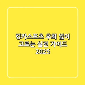 킹카스포츠, 후회 없이 고르는 실전 가이드 2025