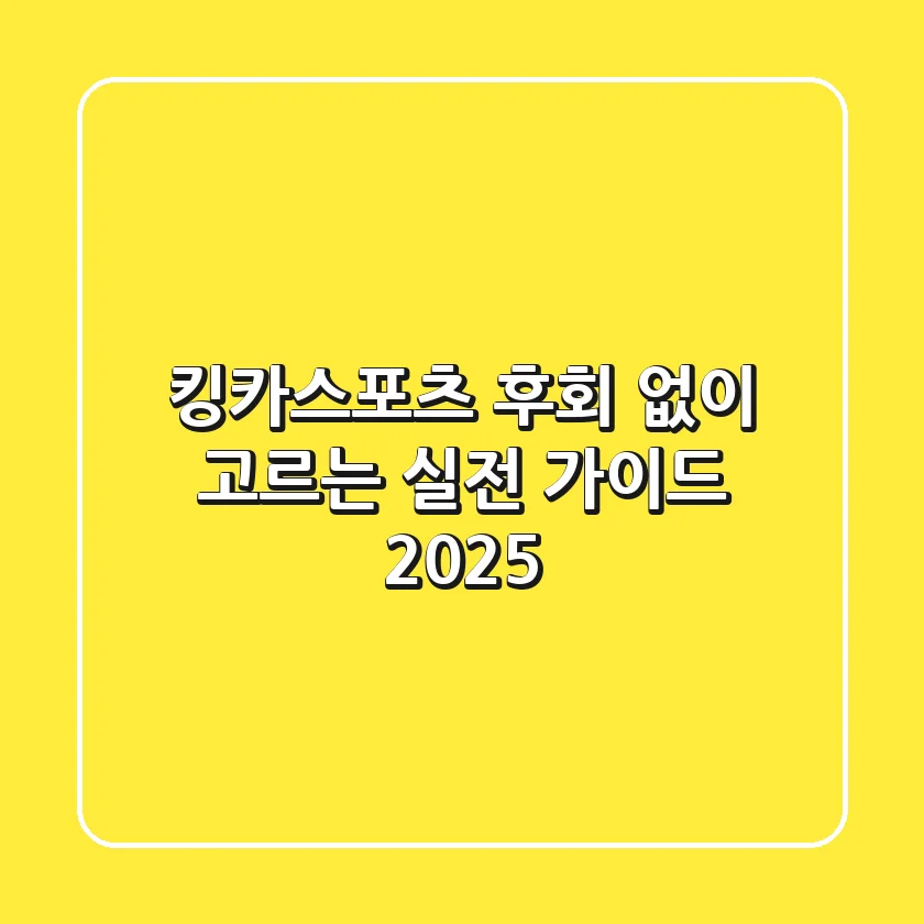 킹카스포츠, 후회 없이 고르는 실전 가이드 2025