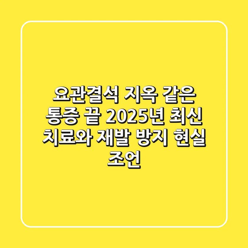 요관결석, 지옥 같은 통증 끝! 2025년 최신 치료와 재발 방지 현실 조언