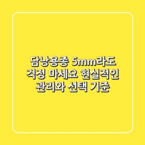 담낭용종, 5mm라도 걱정 마세요? 현실적인 관리와 선택 기준