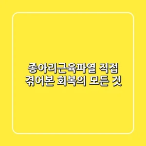 종아리근육파열: 직접 겪어본 회복의 모든 것