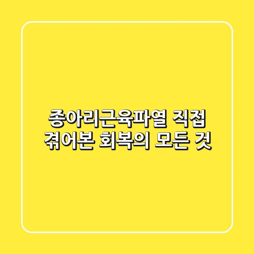 종아리근육파열: 직접 겪어본 회복의 모든 것