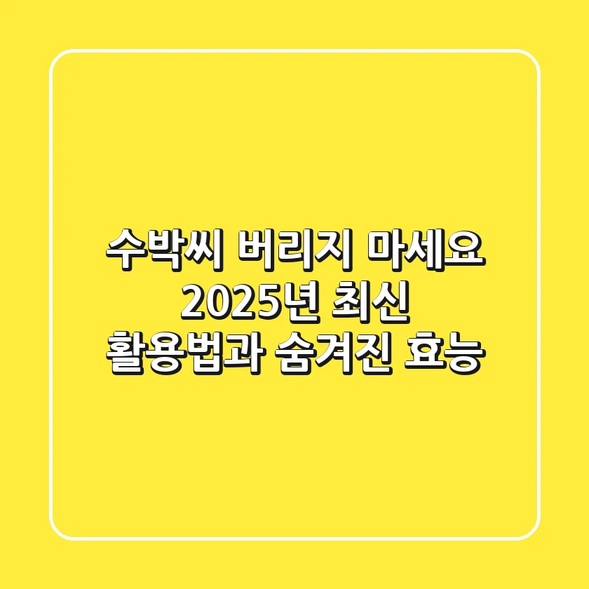수박씨, 버리지 마세요! 2025년 최신 활용법과 숨겨진 효능