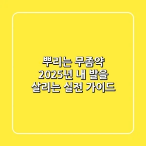 뿌리는 무좀약, 2025년 내 발을 살리는 실전 가이드
