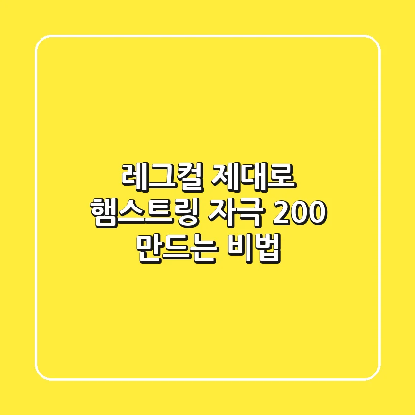 레그컬 제대로? 햄스트링 자극 200% 만드는 비법!