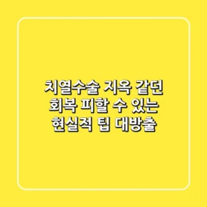 치열수술, 지옥 같던 회복? 피할 수 있는 현실적 팁 대방출