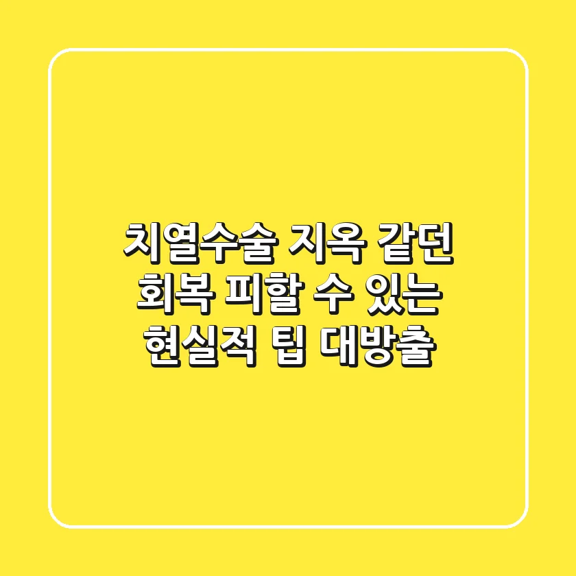 치열수술, 지옥 같던 회복? 피할 수 있는 현실적 팁 대방출