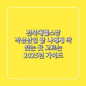 전북대헬스장, 작심삼일 끝! 나에게 딱 맞는 곳 고르는 2025년 가이드
