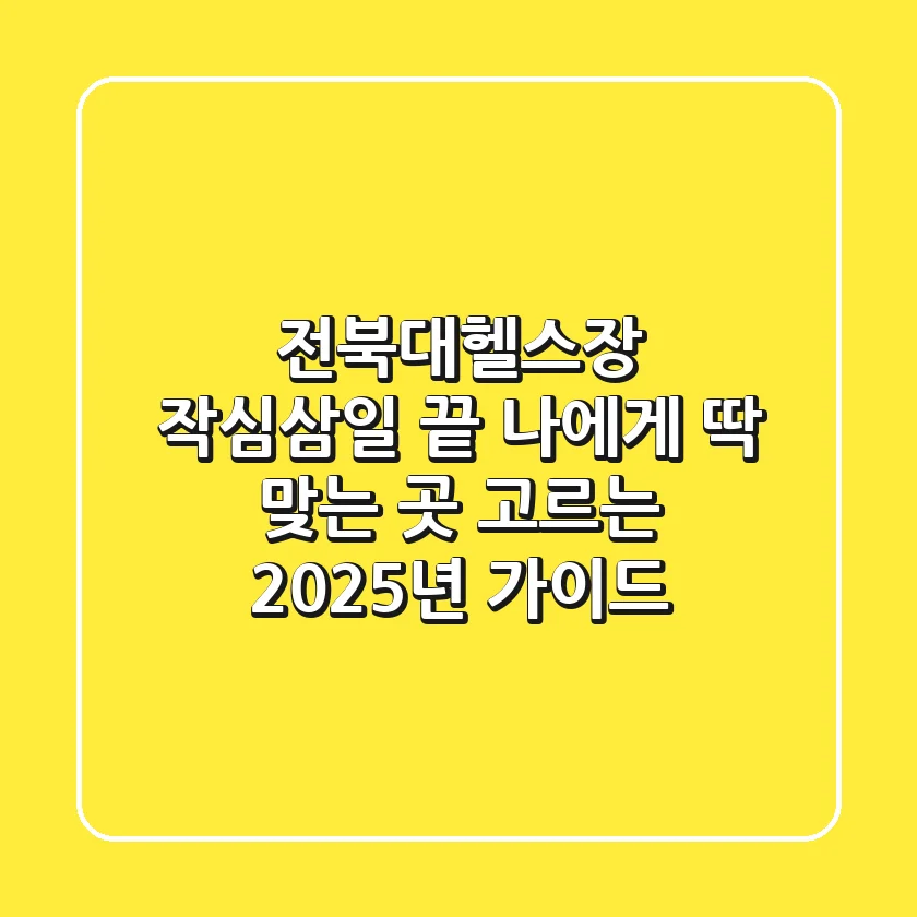 전북대헬스장, 작심삼일 끝! 나에게 딱 맞는 곳 고르는 2025년 가이드