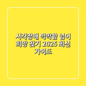 시각장애, 막막함 넘어 희망 찾기: 2025 최신 가이드