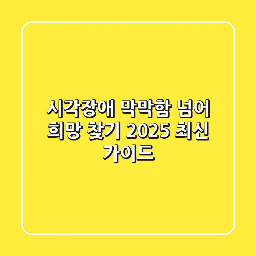 시각장애, 막막함 넘어 희망 찾기: 2025 최신 가이드