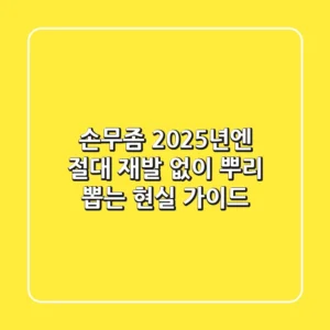 손무좀, 2025년엔 절대 재발 없이 뿌리 뽑는 현실 가이드