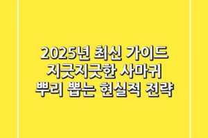 2025년 최신 가이드: 지긋지긋한 사마귀, 뿌리 뽑는 현실적 전략