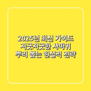 2025년 최신 가이드: 지긋지긋한 사마귀, 뿌리 뽑는 현실적 전략
