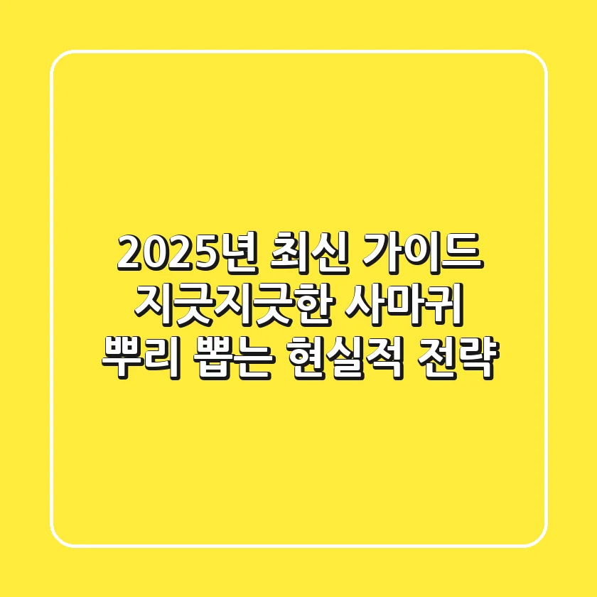 2025년 최신 가이드: 지긋지긋한 사마귀, 뿌리 뽑는 현실적 전략