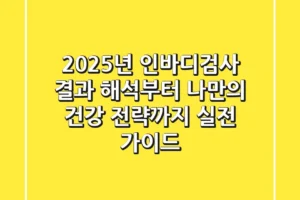 2025년 인바디검사: 결과 해석부터 나만의 건강 전략까지, 실전 가이드