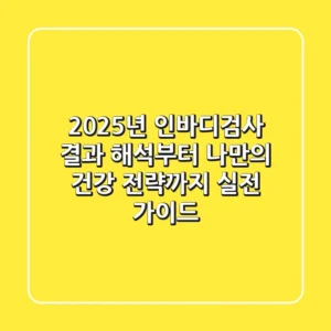 2025년 인바디검사: 결과 해석부터 나만의 건강 전략까지, 실전 가이드