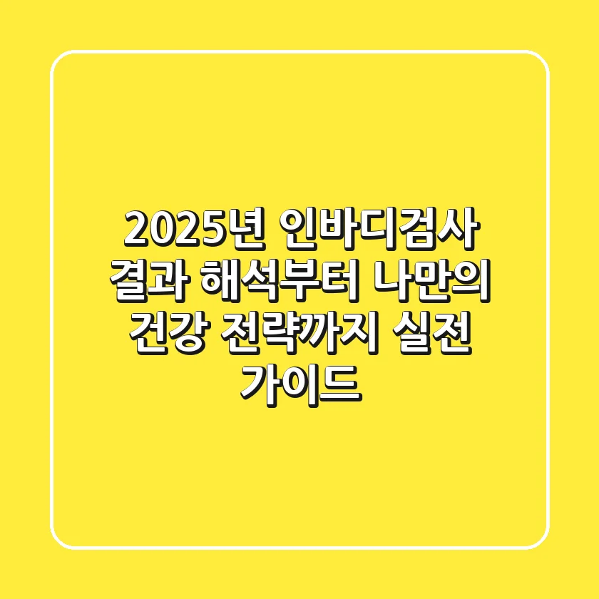 2025년 인바디검사: 결과 해석부터 나만의 건강 전략까지, 실전 가이드