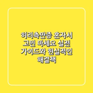 허리측만증, 혼자서 고민 마세요: 실전 가이드와 현실적인 해결책