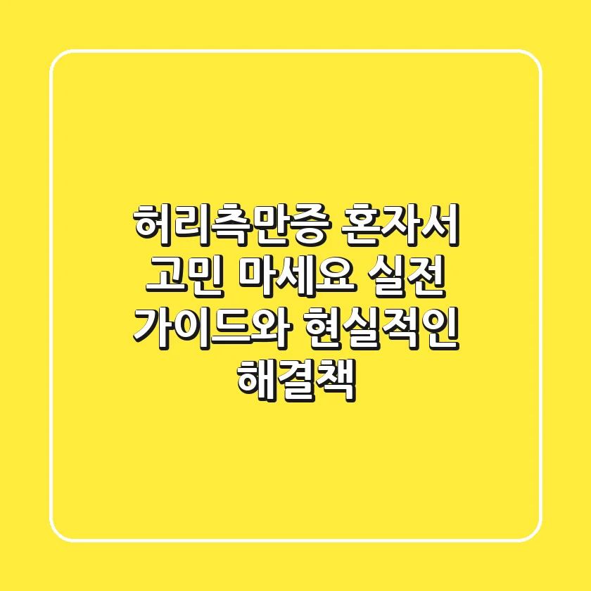 허리측만증, 혼자서 고민 마세요: 실전 가이드와 현실적인 해결책