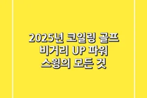 2025년 코일링, 골프 비거리 UP! 파워 스윙의 모든 것