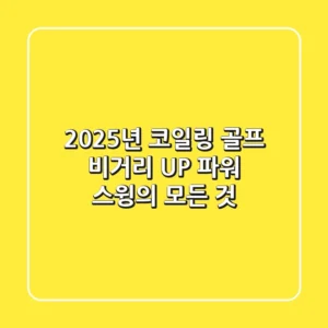 2025년 코일링, 골프 비거리 UP! 파워 스윙의 모든 것