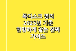 목디스크 명의, 2025년 기준 현명하게 찾는 진짜 가이드