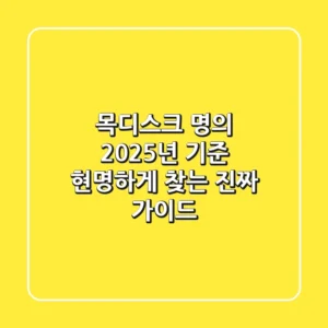 목디스크 명의, 2025년 기준 현명하게 찾는 진짜 가이드