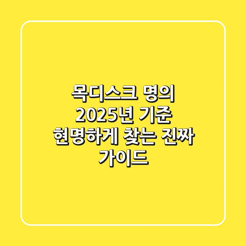 목디스크 명의, 2025년 기준 현명하게 찾는 진짜 가이드